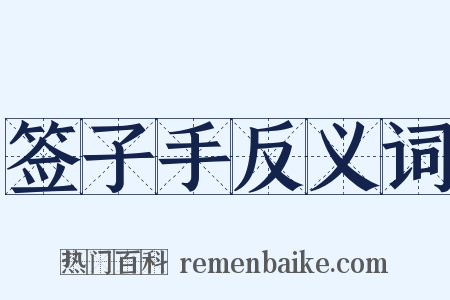 签子手反义词是什么意思的图片